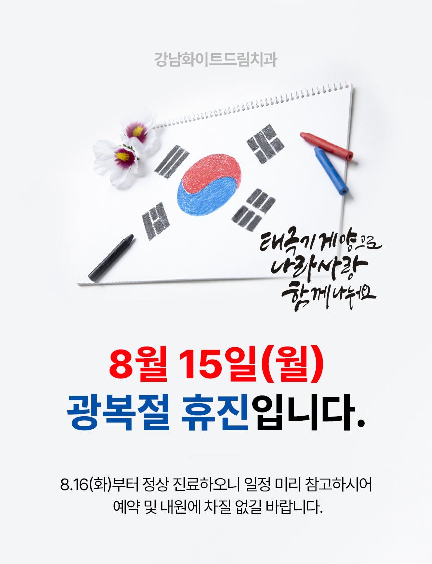 화이트드림치과 강남점 8월 진료 안내 관련 이미지 1