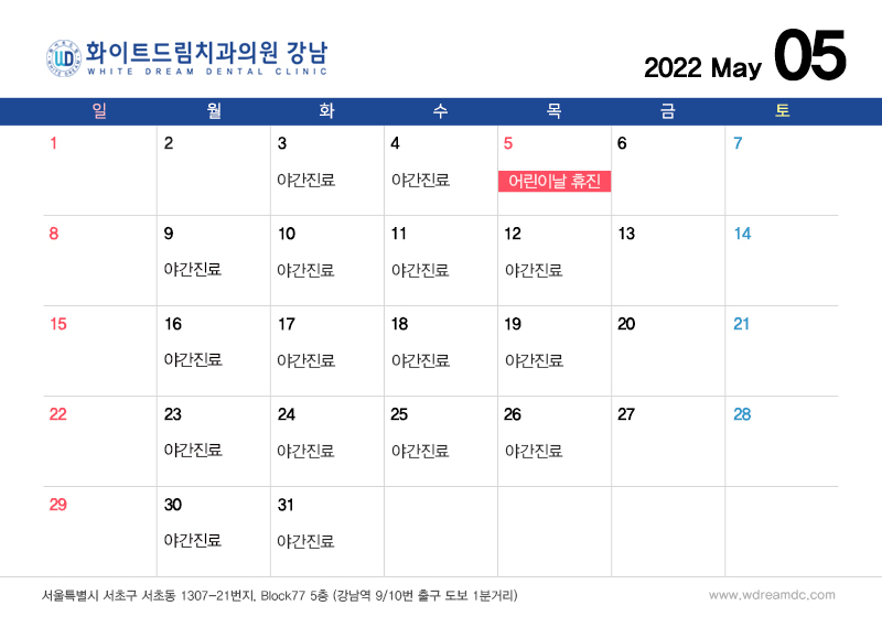 화이트드림치과 강남점 5월 진료 안내 관련 이미지 1