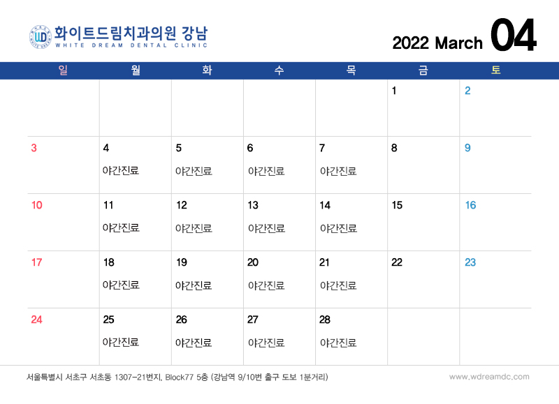 화이트드림치과 강남점 4월 진료 안내 관련 이미지 1