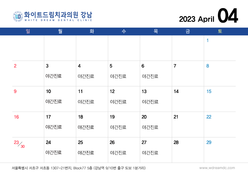 화이트드림치과 강남점 4월 진료 일정 관련 이미지 1