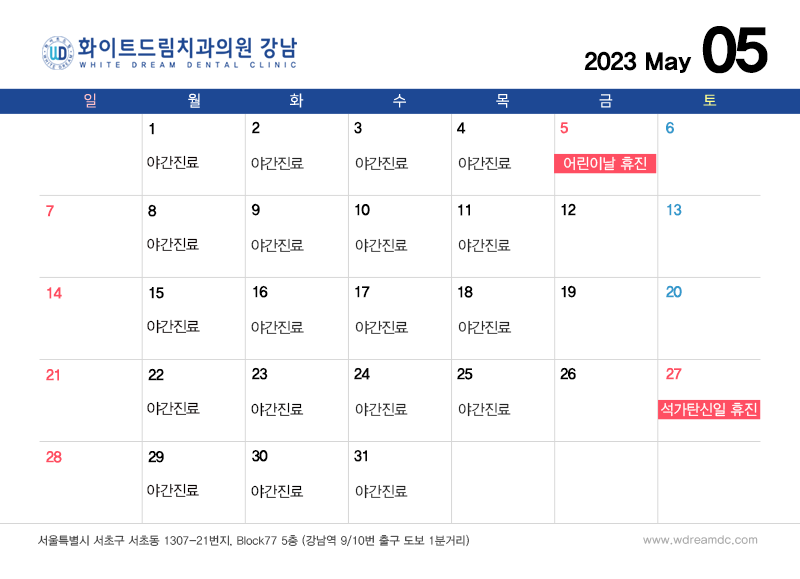 화이트드림치과 강남점 5월 진료 일정 관련 이미지 2