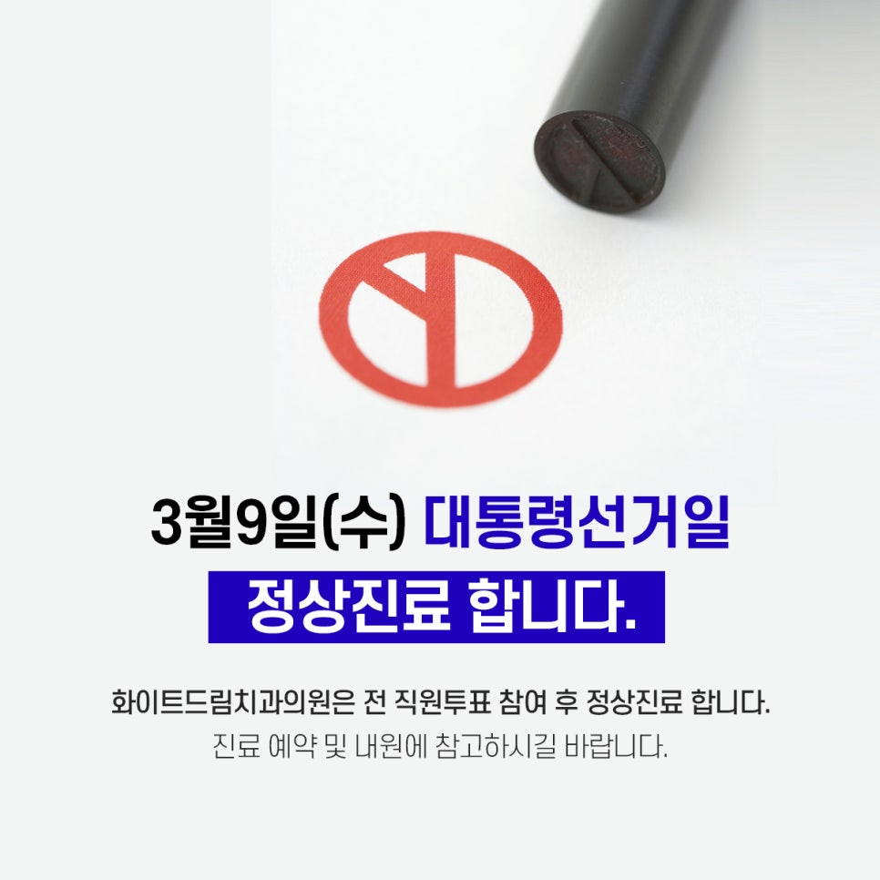 화이트드림치과 강남점 3월 진료 안내 관련 이미지 3