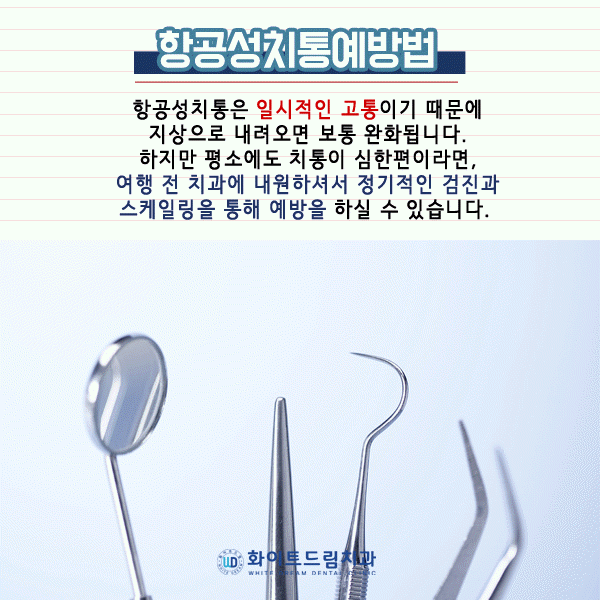 비행기 탈 때 이가 아픈 이유는? 항공성치통에 대해서 관련 이미지 6