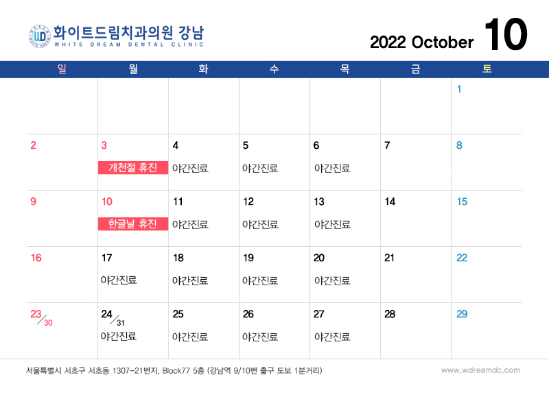 화이트드림치과 강남점 10월 진료 안내 관련 이미지 2