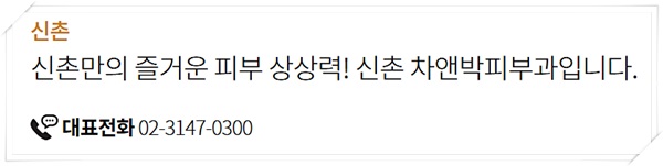 19년 설 연휴 차앤박피부과 신촌 병원 진료 일정 안내 관련 이미지 4