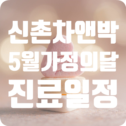 신촌차앤박:) 5월 의료진&진료일정 관련 이미지 1