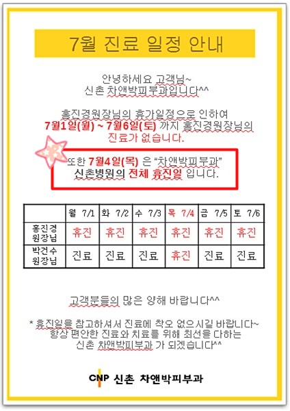 신촌차앤박피부과 7월 진료일정 변경 관련 이미지 1