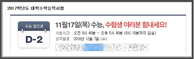 2017년도 수능 수험생 여러분 힘내세요~신촌차앤박피부과가 응원합니다!! 관련 이미지 1