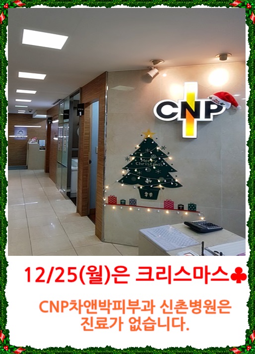 메리크리스마스!!~~신촌차앤박피부과 진료안내 관련 이미지 1