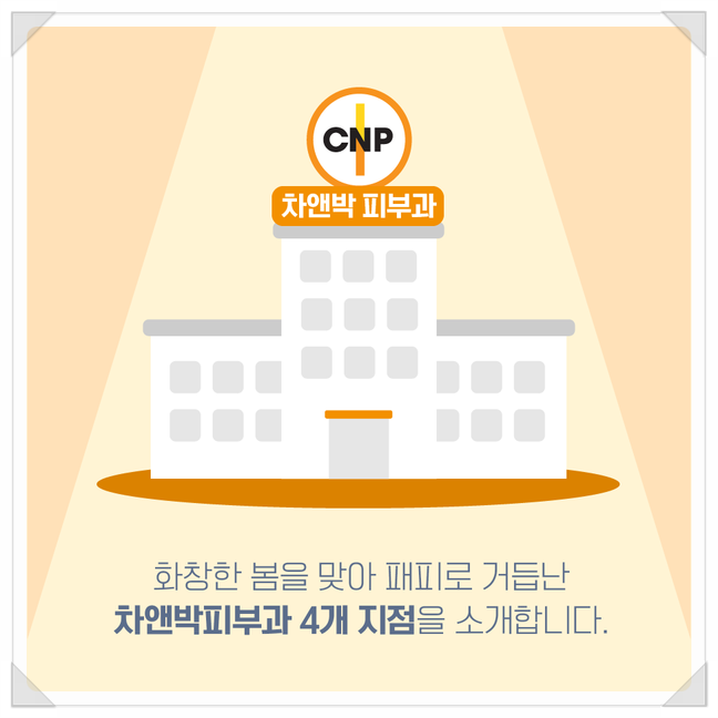 [공유] 봄맞이 차앤박피부과의 패피를 소개합니다! #cnp_jjy 관련 이미지 2