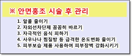 <신촌피부전문의칼럼> 시도 때도 없이 빨개지는 안면홍조...혈관레이저 치료 받고 탈출!! 관련 이미지 7