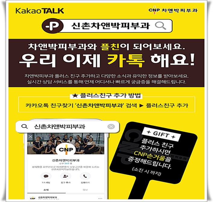 신촌차앤박피부과와 카톡해요!플친추가 이벤트 관련 이미지 1