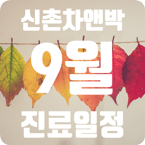 신촌차앤박 :) 9월 진료일정 안내 관련 이미지 1