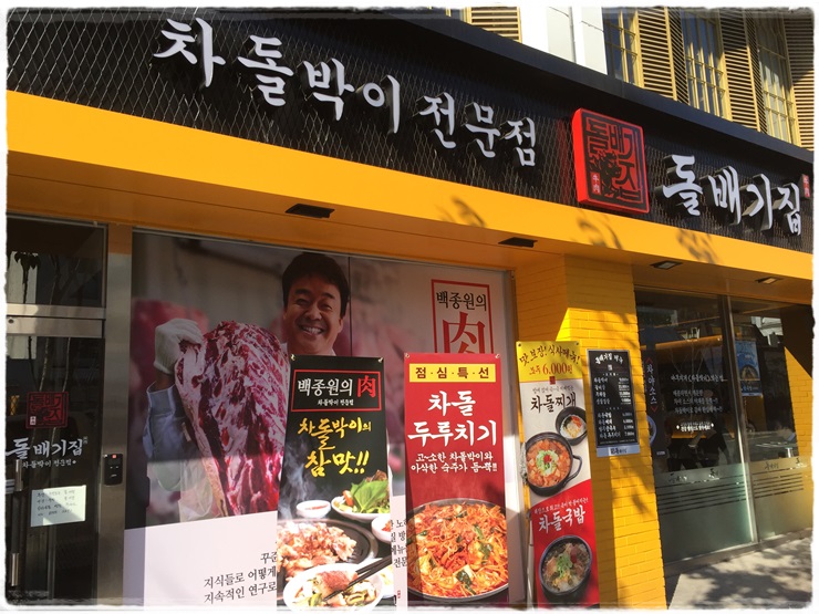 신촌, 백종원의 차돌박이전문점 돌배기집에서 맛난 점심 식사했어요!! 관련 이미지 2