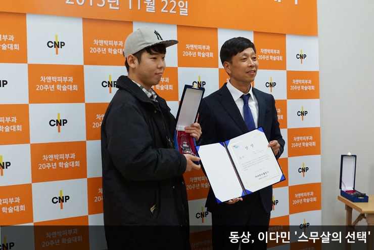 [공유] 차앤박피부과 20주년 기념 영상공모전 영광의 주인공들을 만나볼까요? ^^ 관련 이미지 3