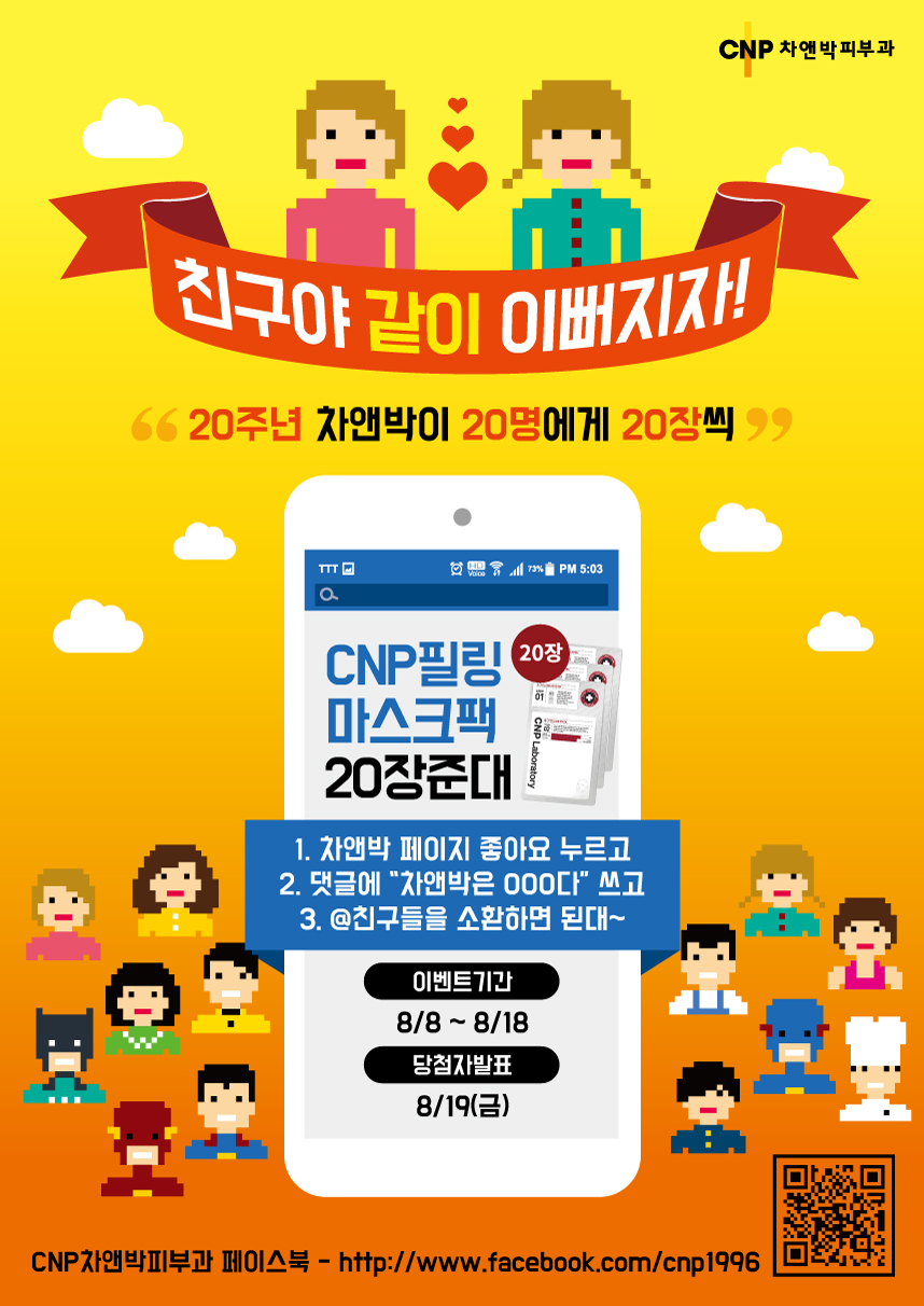 차앤박피부과 페이스북 2차 이벤트 참여하고 CNP필링 마스크 받아가세요!! 관련 이미지 1