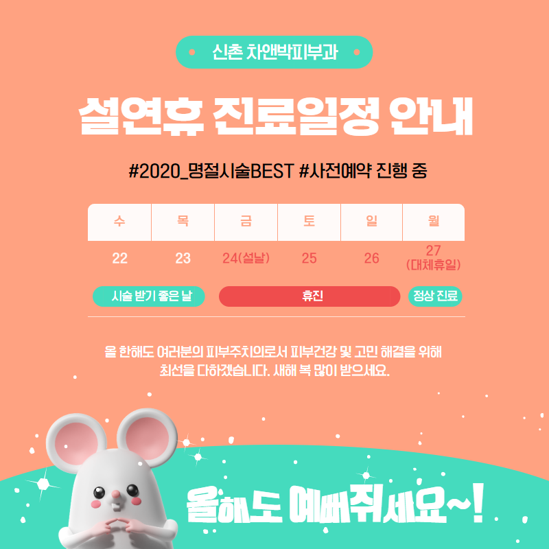 설연휴 차앤박피부과 신촌병원 진료일정 안내 관련 이미지 2