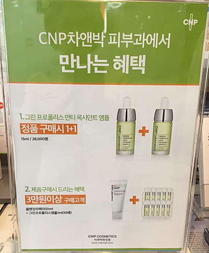 신촌차앤박피부과 CNP그린프로폴리스 1+1행사 관련 이미지 1