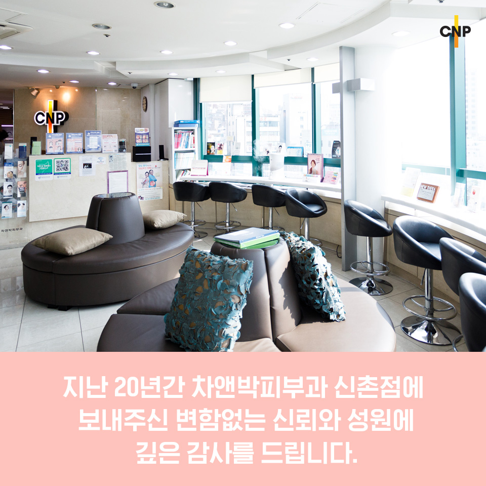 차앤박피부과 신촌점 개원 20주년 축하이벤트 관련 이미지 3