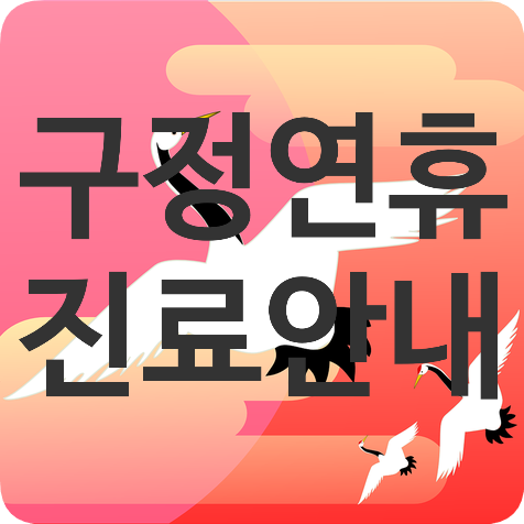 신촌점 구정 연휴 진료 안내 :) 관련 이미지 1