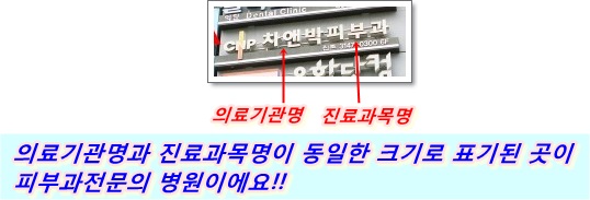 <신촌차앤박피부정보> 아름다운 피부, 소중한 내 피부를 위한 피부과 전문의 식별방법 알려드릴께요!! 관련 이미지 2