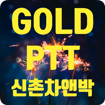신촌차앤박 피부 칼럼 : GOLD PTT ~!!! 관련 이미지 1