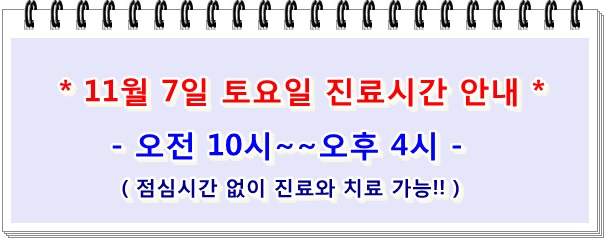 신촌차앤박피부과 11월 7일 토요일 진료시간 변경 안내!! 관련 이미지 4
