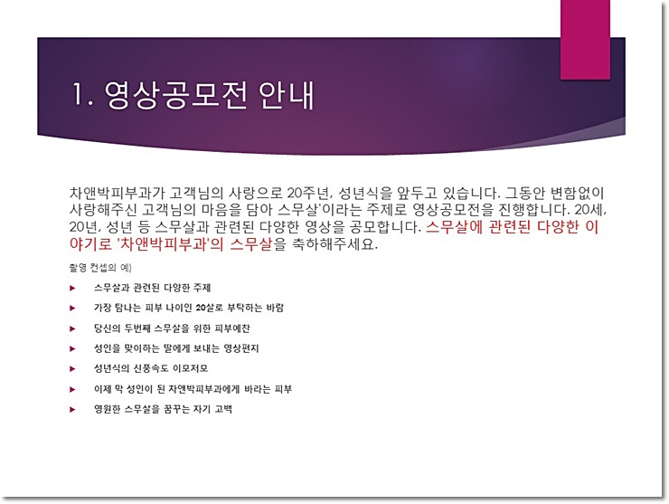 차앤박피부과20주년 기념행사 중 하나인 영상공모전 은상과 금상수상작!! 관련 이미지 2