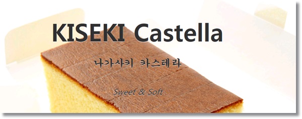신촌현대백화점에 오픈한 나가사키 카스테라,키세키!! 관련 이미지 1