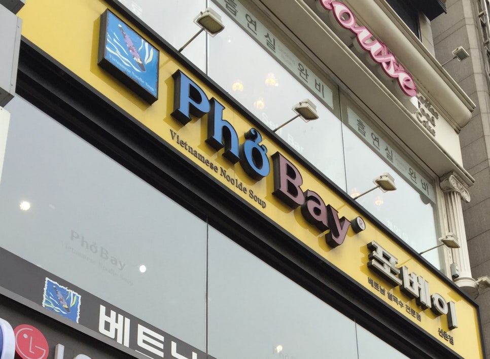 <신촌맛집> 월남쌈 먹고 싶을땐 관련 이미지 1