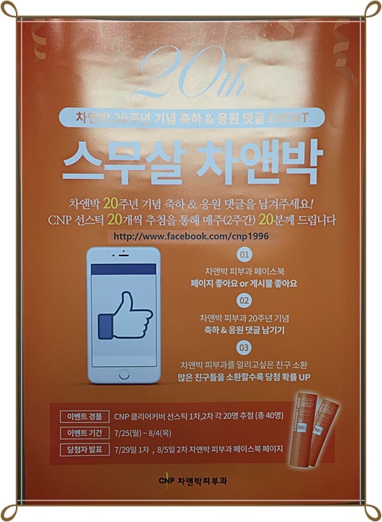 차앤박피부과 페이스북 오픈, 20주년 기념 축하&응원댓글 이벤트 참여하세요!! 관련 이미지 1