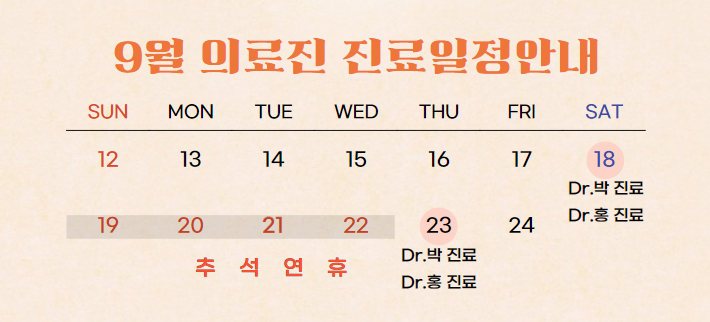 신촌차앤박 :) 9월 진료일정 안내 관련 이미지 3