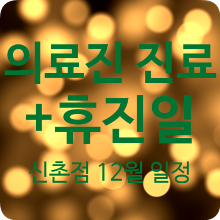 12월 의료진 진료일정&휴진일 안내~!! 관련 이미지 1