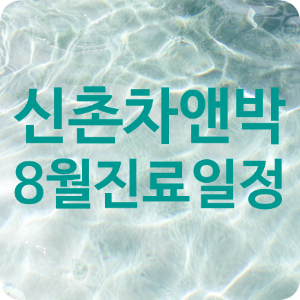 신촌차앤박 8월 진료일정 관련 이미지 1