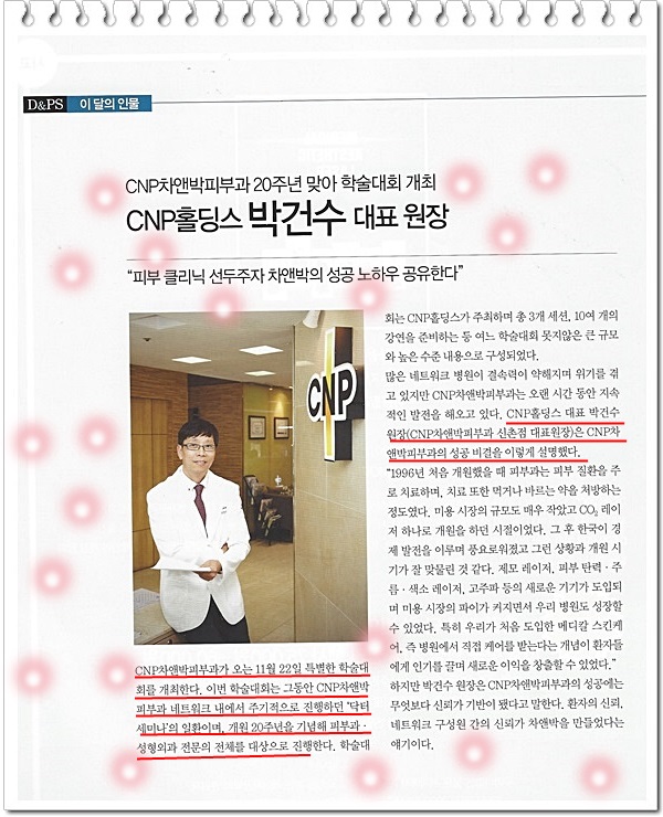 피부과와 성형외과 전문의를 위한 잡지 DNPS에  이달의 인물로 신촌차앤박피부과 박원장님 선정!! 관련 이미지 2