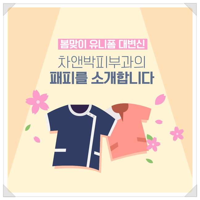 [공유] 봄맞이 차앤박피부과의 패피를 소개합니다! #cnp_jjy 관련 이미지 1