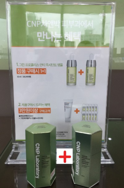 신촌차앤박피부과 CNP그린프로폴리스 1+1행사 관련 이미지 5