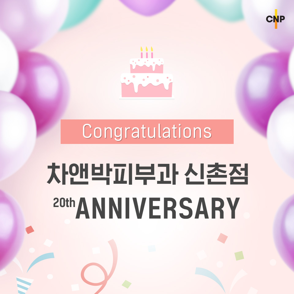 차앤박피부과 신촌점 개원 20주년 축하이벤트 관련 이미지 1