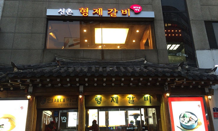 신촌형제갈비에서 신년하례식, 송별회~ 관련 이미지 2