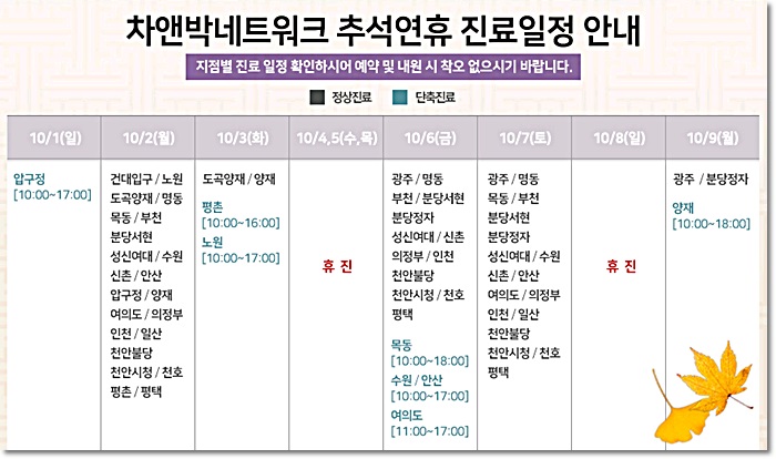 황금연휴 10월, 추석연휴 신촌차앤박 진료일정 관련 이미지 2
