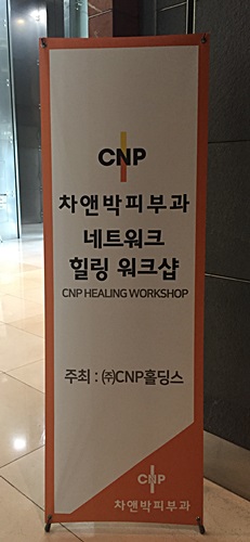 포스코P&S타워에서 열린 CNP차앤박피부과 힐링워크샵!! 관련 이미지 2