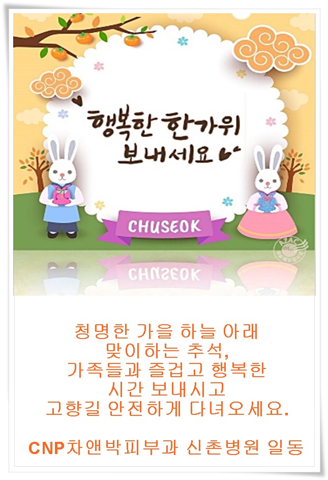 신촌 차앤박피부과 추석인사, 추석 연휴 진료일정 관련 이미지 2