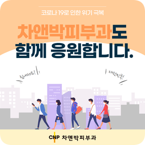 (신촌차앤박)긴급재난지원금 아이돌봄쿠폰 사용 가능합니다. ~8/31 관련 이미지 5