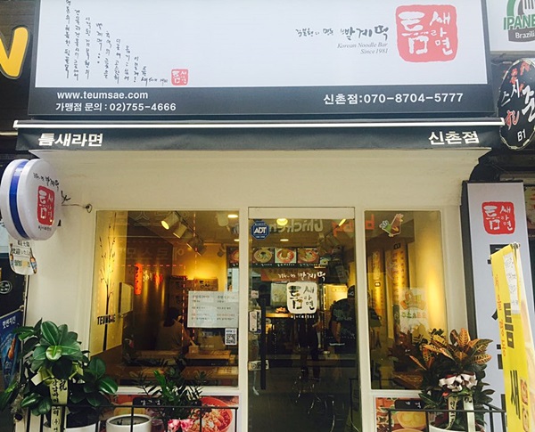 신촌맛집 틈새라면, 맛 보셨나요?? 관련 이미지 1