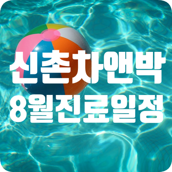 신촌차앤박:) 8월 진료일정안내 관련 이미지 1