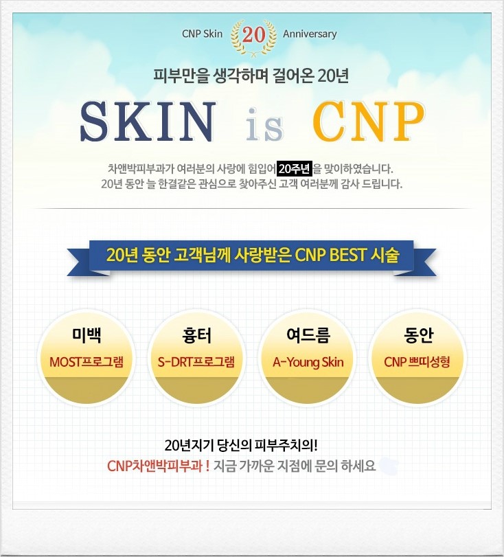 차앤박피부과의 20주년을 함께 축하해주세요!!20년동안 고객님께 사랑받은 차앤박베스트 시술!! 관련 이미지 1