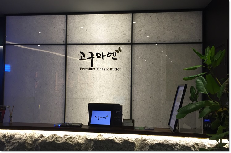 미아 맛집,프리미엄한식뷔페 고구마엔에서 어버이날 부모님과 식사하세요!! 관련 이미지 2