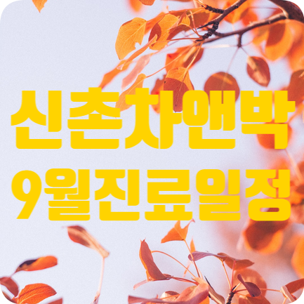 신촌차앤박 9월,10월 진료일정 관련 이미지 1