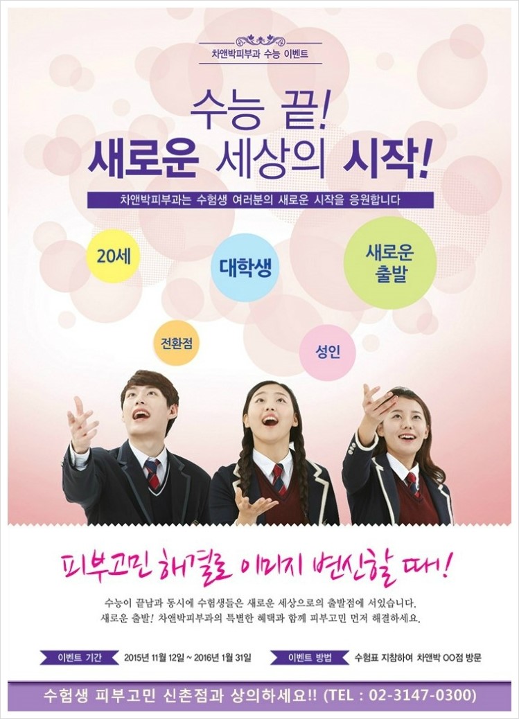2016수능이 5일 남았네요~수능 수험생 여러분, 신촌차앤박피부과가 끝까지 응원하겠습니다!! 관련 이미지 3