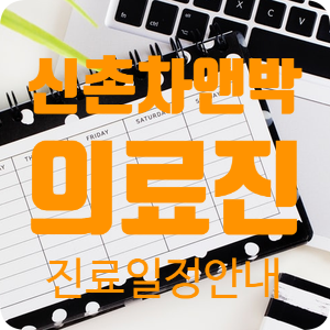 신촌차앤박피부과 7월 의료진 진료일정 안내 관련 이미지 1